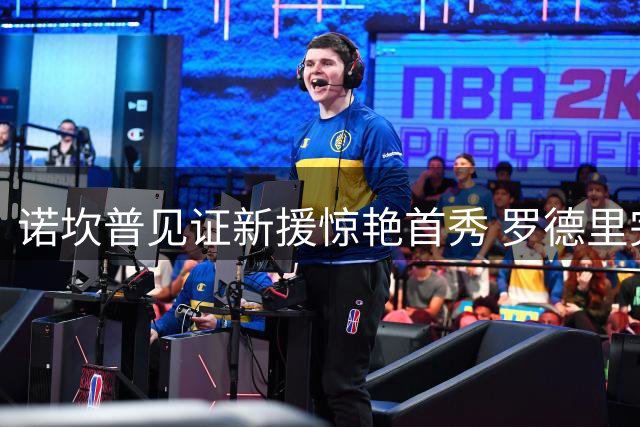 诺坎普见证新援惊艳首秀 罗德里完美诠释巴萨6号位价值